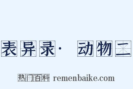 表异录·动物二是什么意思的图片
